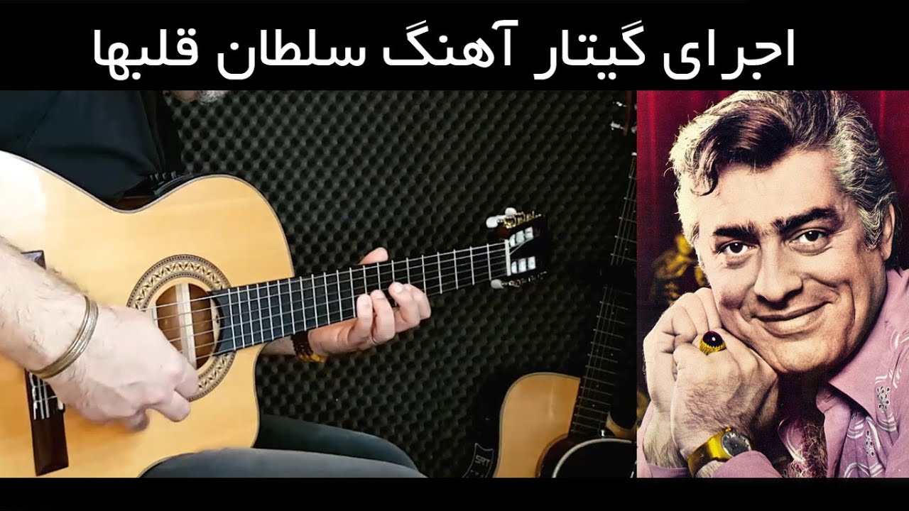 سلطان قلبها با گیتار ـ  از انوشیروان روحانی به یاد فیلم سلطان قلبها  soltane ghalbha aref guitar