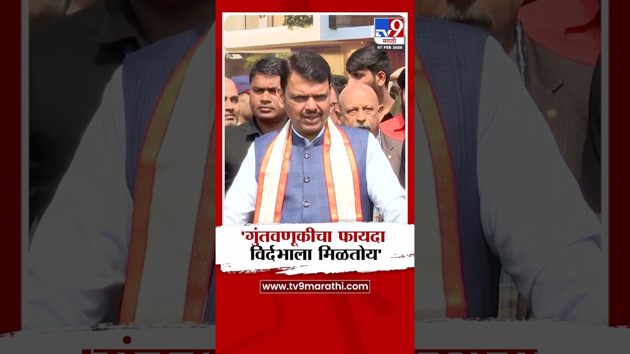CM Devendra Fadnavis on Vidarbha Investment | 'गुंतवणूकीचा फायदा विर्दभाला मिळतोय'