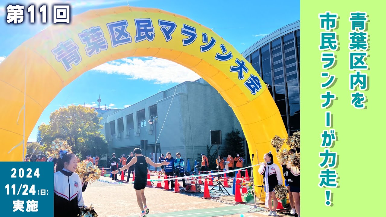 第11回青葉区民マラソン大会 当日の模様を特別配信！
