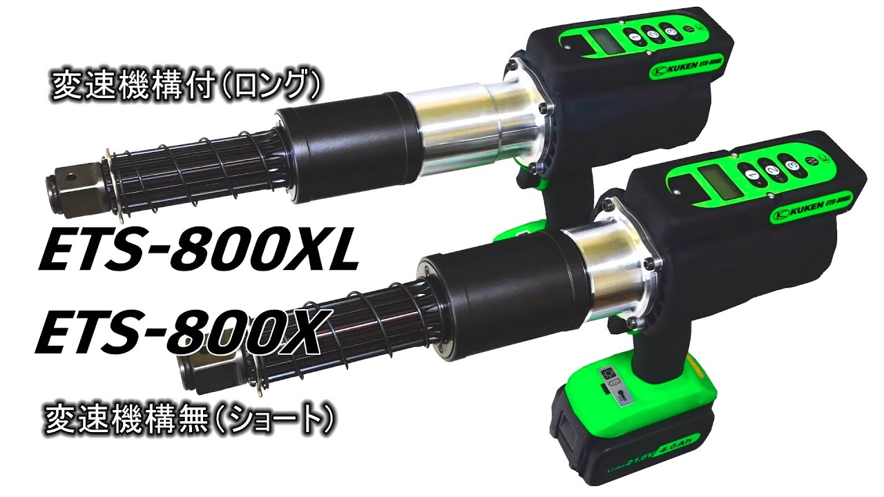 【新製品】ETS-800X･800XL エレクトリックトルクセッターの紹介
