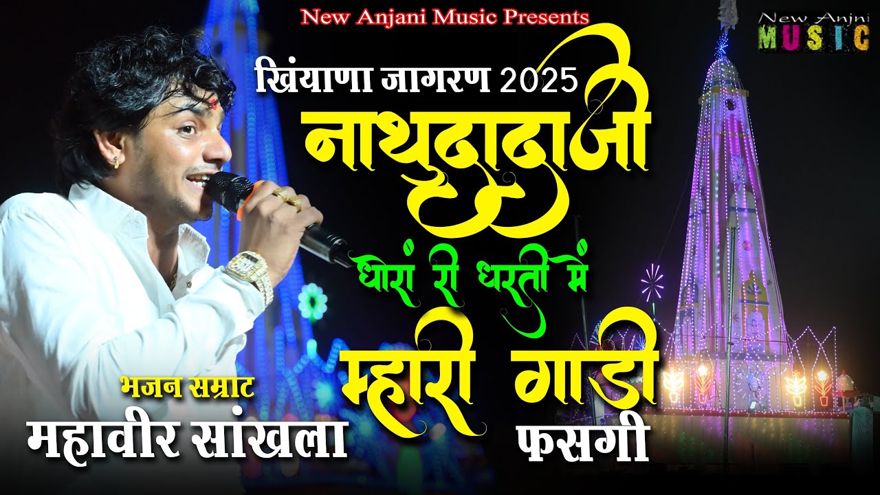 नाथू दादा जी धोरा री धरती मैं म्हारी गाड़ी फसगी || Mahaveer Sankhla || Nathu Dada ||New Anjani Music
