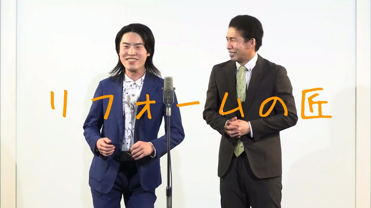 漫才「リフォームの匠」【フランツ】