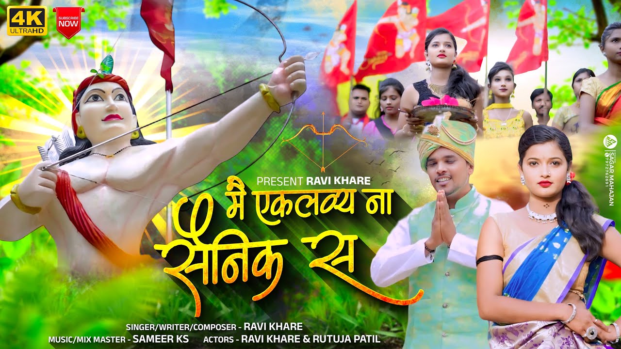 मी एकलव्य ना सैनिक स | Mi Eklavya Na Sainik S | Singer Ravi Khare | Aadiwashi Song | Megha Musale