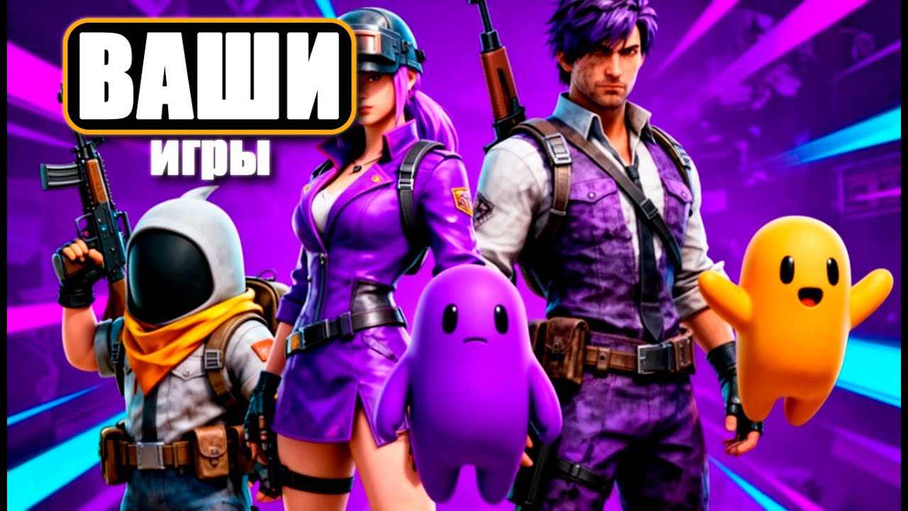 Выбирайте игру