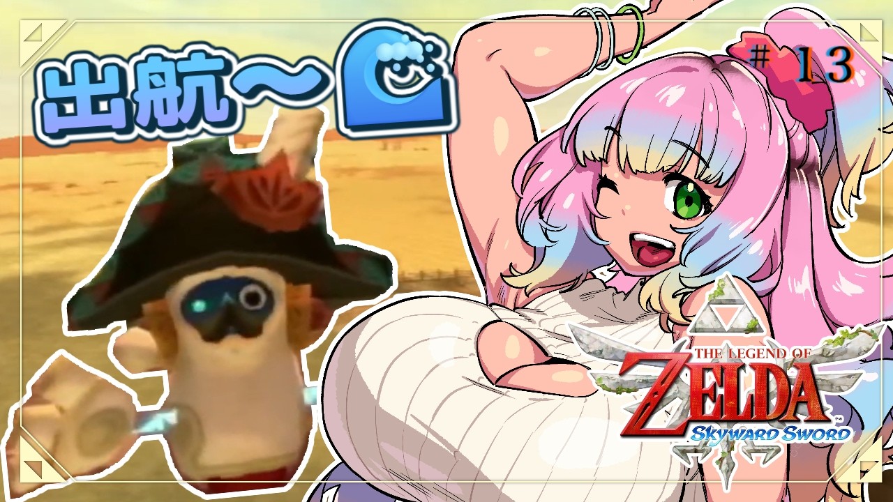 【#ゼルダの伝説スカイウォードソード  】ラネール砂海へ出航だ～～～🌊#13【#vtuber /＃花山でいじー】