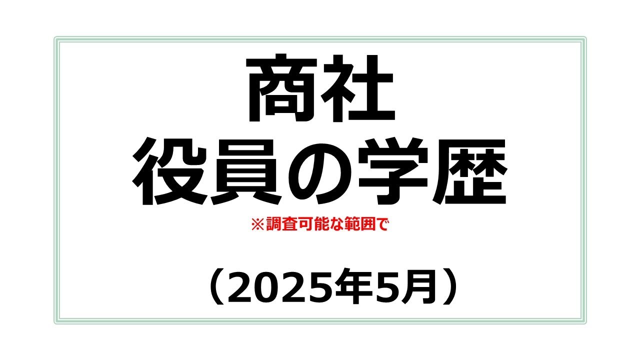 商社　役員の学歴（2025年5月）