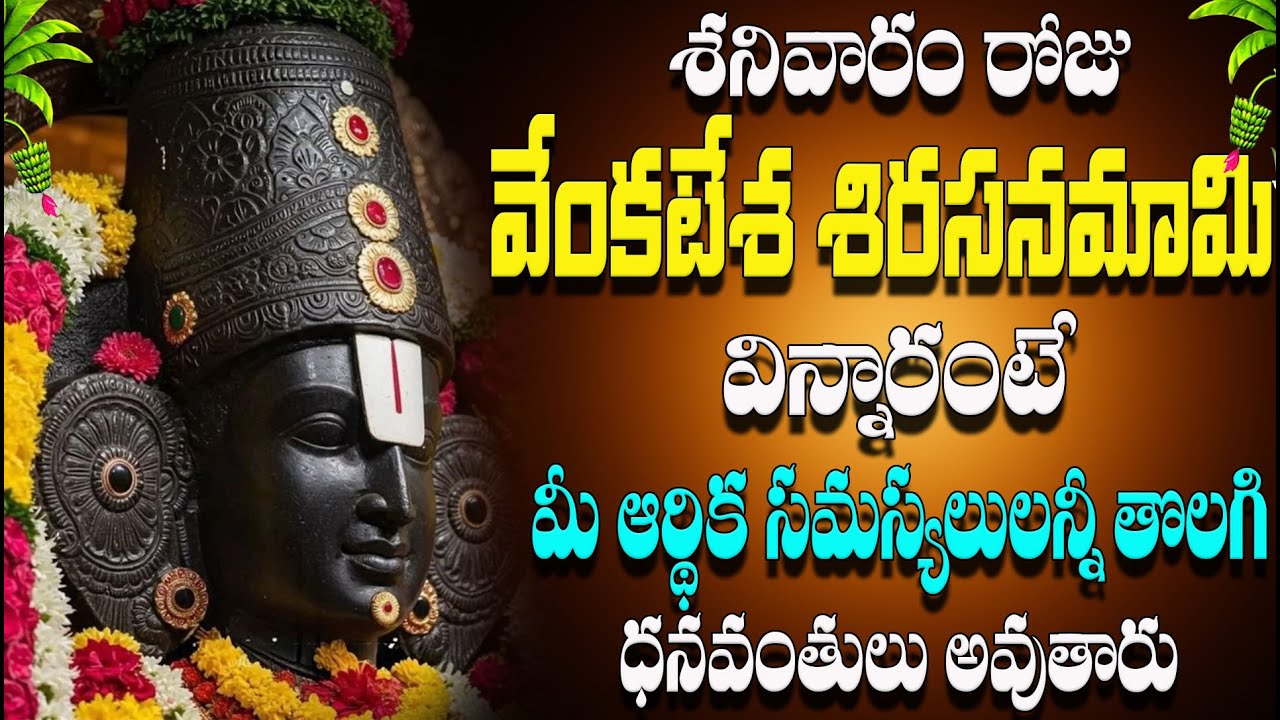 🔴LIVE శనివారం రోజు  వేంకటేశ  శిరసనమామి  విన్నారంటే మీ ఆర్థిక  సమస్యలులన్నీ  తొలగి  ధనవంతులు అవుతారు