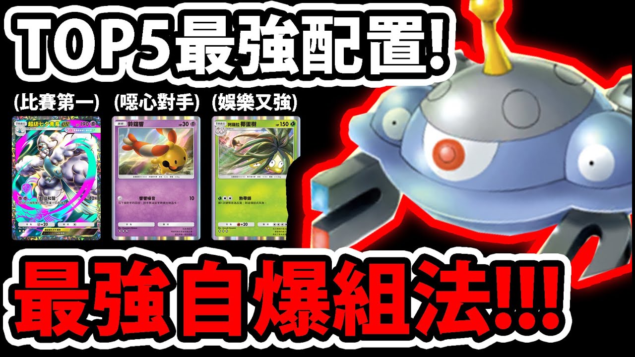 【PTCG Pocket】最強構築TOP5😱『新版自爆磁怪！』🔥高勝率必看🔥五種配置👉9勝拿金勳章！💥寶可夢卡牌手遊💥【Pokémon】【紅蓮烈焰】【超級妙蛙花/超級水箭龜/超級噴火龍Y】