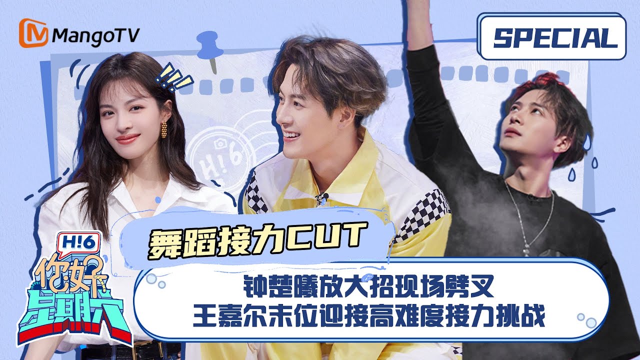 #舞蹈接力游戏 CUT：钟楚曦放大招现场劈叉 王嘉尔末位迎接高难度接力挑战 ｜《你好，星期六》Hello Saturday Special｜Mango TV