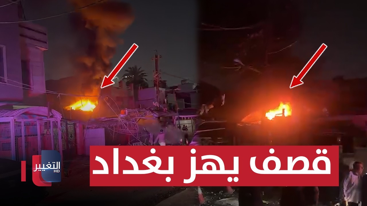 قصف يهز بغداد .. ترامب يتوعد بنهاية وشيكة للحرب مع إيران | تغطية خاصة