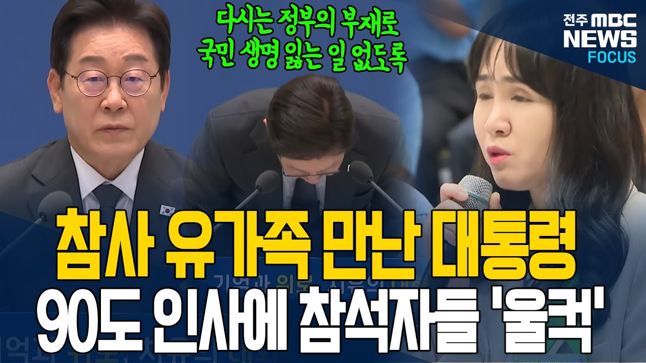 사회적 참사 유가족 만난 이재명 대통령..진심어린 사과에 참석자들 '울컥'.. 이내 담담히 꺼내보는 '그날'의 이야기 [풀영상]