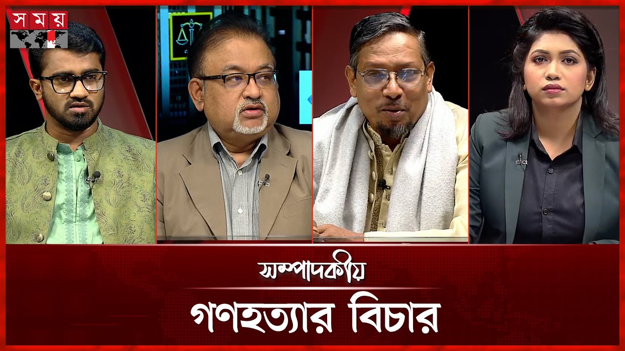 গণহত্যার বিচার | ২৬ নভেম্বর ২০২৫ | সম্পাদকীয় | Sompadokio | Talk Show | Somoy TV