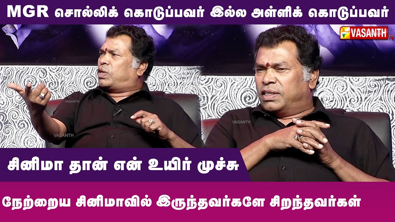 MGR சொல்லிக் கொடுப்பவர் இல்ல, அள்ளிக் கொடுப்பவர்- Mayilsamy Throwback interview | Vasanth TV