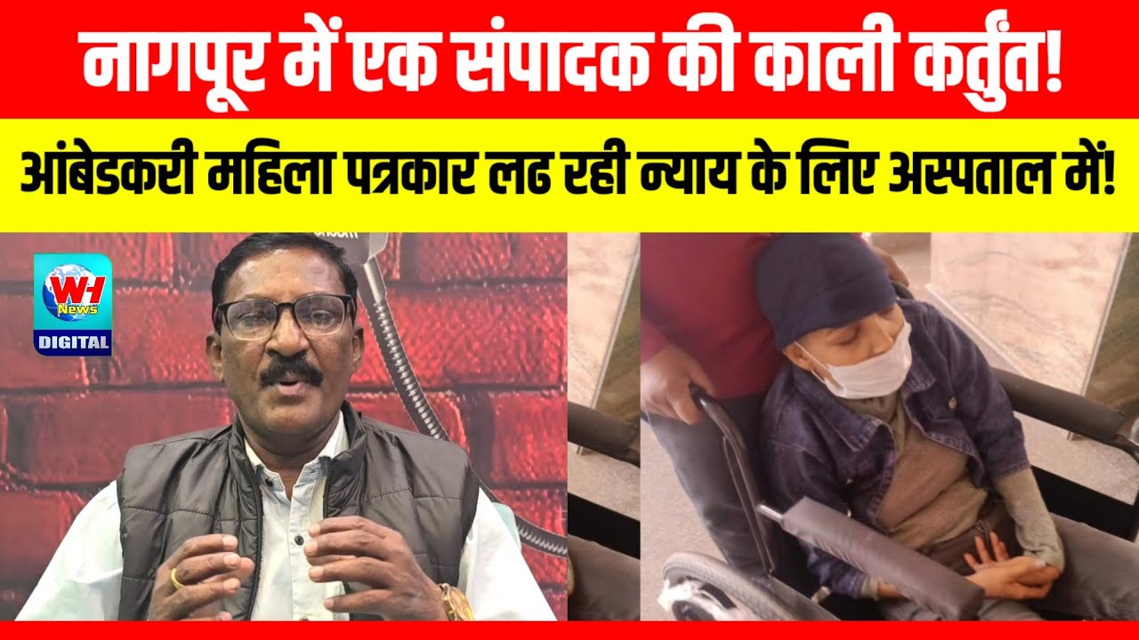 Nagpur | एक संपादक ने आंबेडकरी महिला पत्रकार के साथ क्या किया सुनीये!