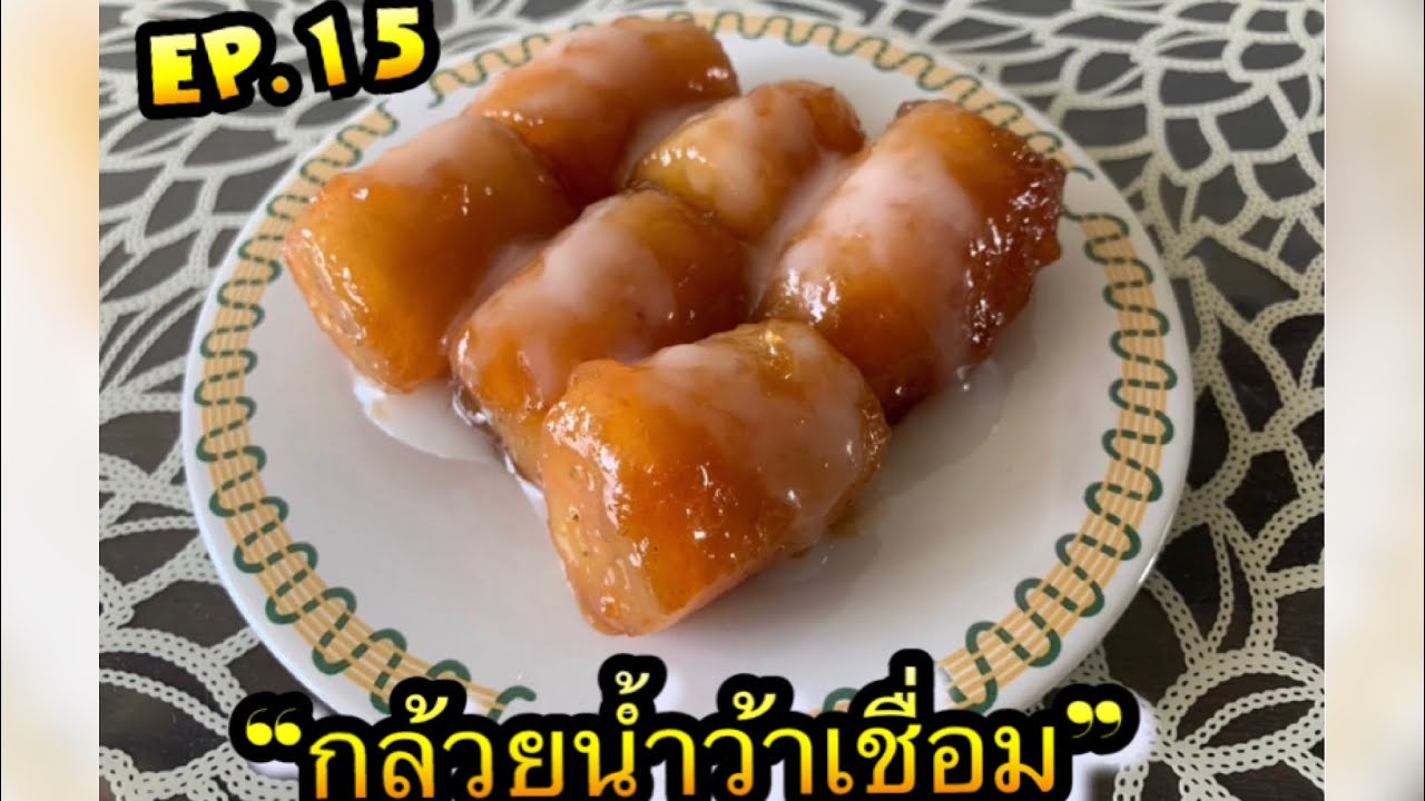 EP.15  “กล้วยน้ำว้าเชื่อม” สูตรโบราณ เหนียวหนึบ ราดกะทิ 🍌🥥😋 @pooynoonka9704