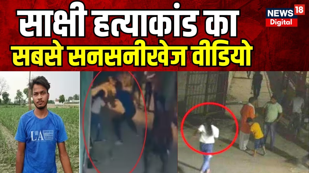 Sakshi Murder Case : Sakshi-Sahil पर Jhabru ने बताया सिरफिरे कातिल का सच! | Delhi Murder Case News