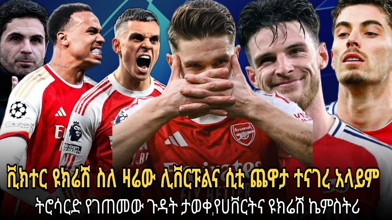 ሰበር ስለ ትሮሳትድ ጉዳት ታወቀ//ቪክተር ዩክሬሽ ስለ ሊቨርፑልና ሲቲ የሰጠው አወዛጋቢ አስተያየት//ሀቨርት ብሶበታል