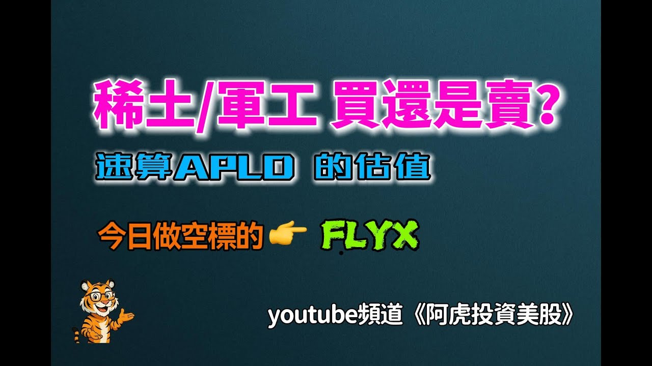 稀土CRML和MP/軍工RCAT和RKLB等是買還是賣？APLD的估值貴嗎？