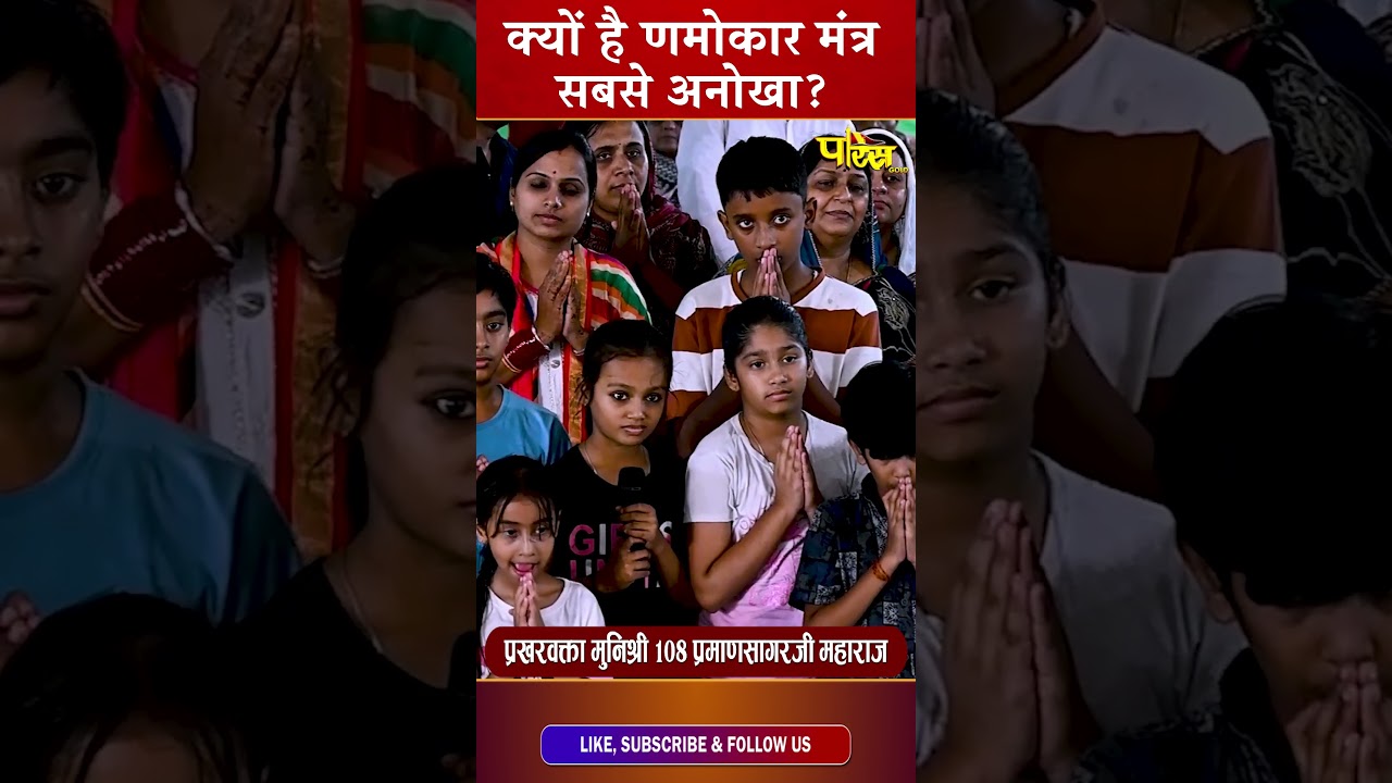 Praman Sagar ji_ मुनिश्री 108 प्रमाणसागर जी महाराज &nbsp;&nbsp;#parastvshorts #parastvreels