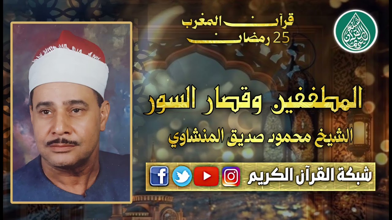 قرآن المغرب 25 رمضان 1447 - الشيخ محمود صديق المنشاوي - سور المطففين وقصار السور 