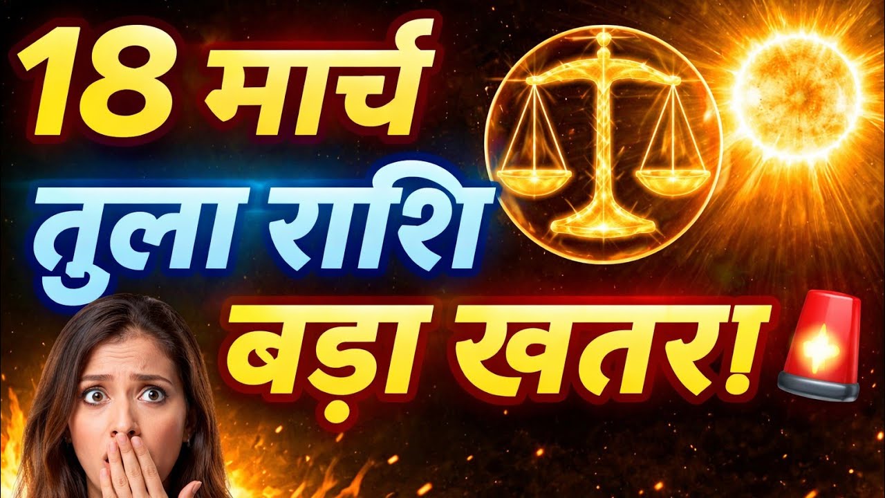 “18 मार्च तुला राशि ⚖️ सूर्य की खतरनाक दृष्टि! प्यार में होगा बड़ा फैसला”