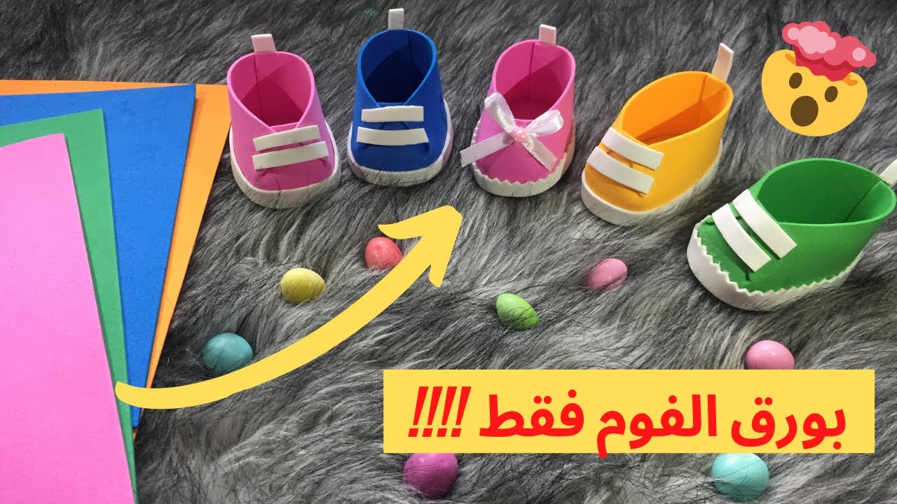 مشروع مربح لحذاء توزيعات للسبوع , العقيقة , أعياد الميلاد بورق الفوم خطوة بخطوة