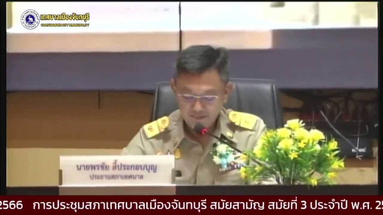 การประชุมสภาเทศบาลเมืองจันทบุรี สมัยสามัญ สมัยที่ 3 ประจำปี พ.ศ. 2566 ครั้งที่ 1/2566