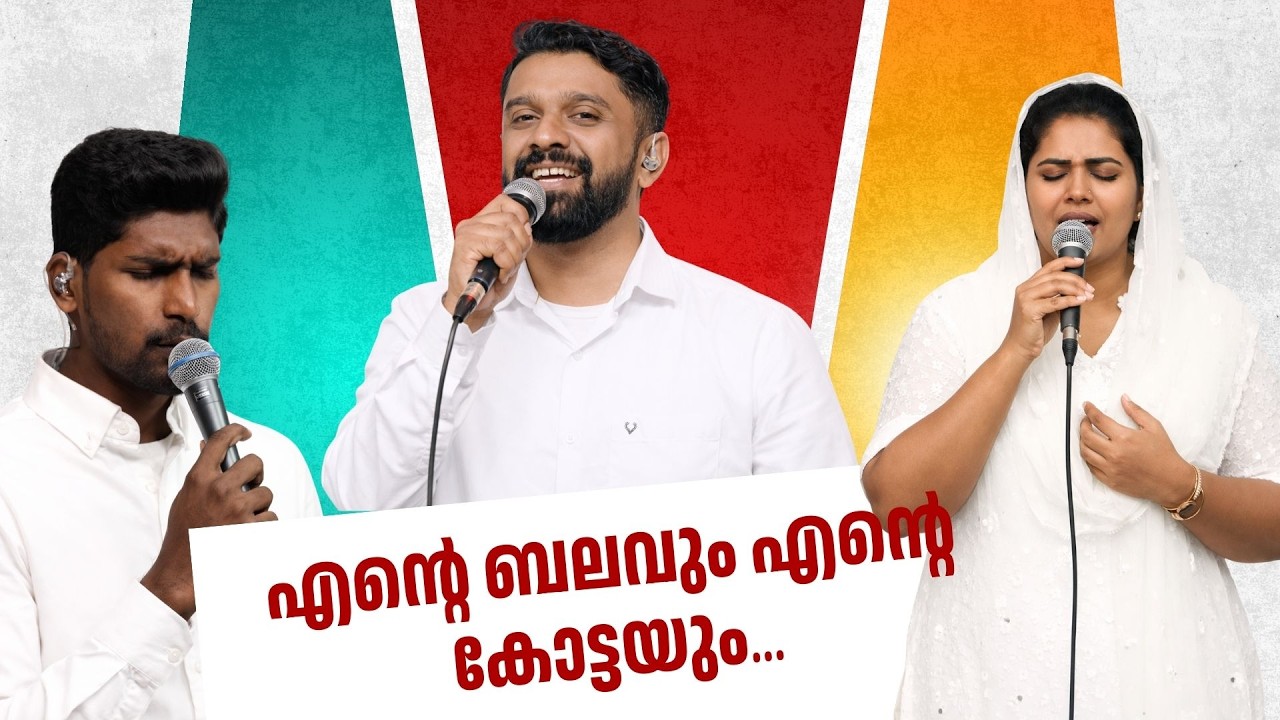 Ente Balavum Ente Kottayum |എൻ്റെ ബലവും എൻ്റെ കോട്ടയും | EVG. SAM POOVACHAL & POWERVISION CHOIR