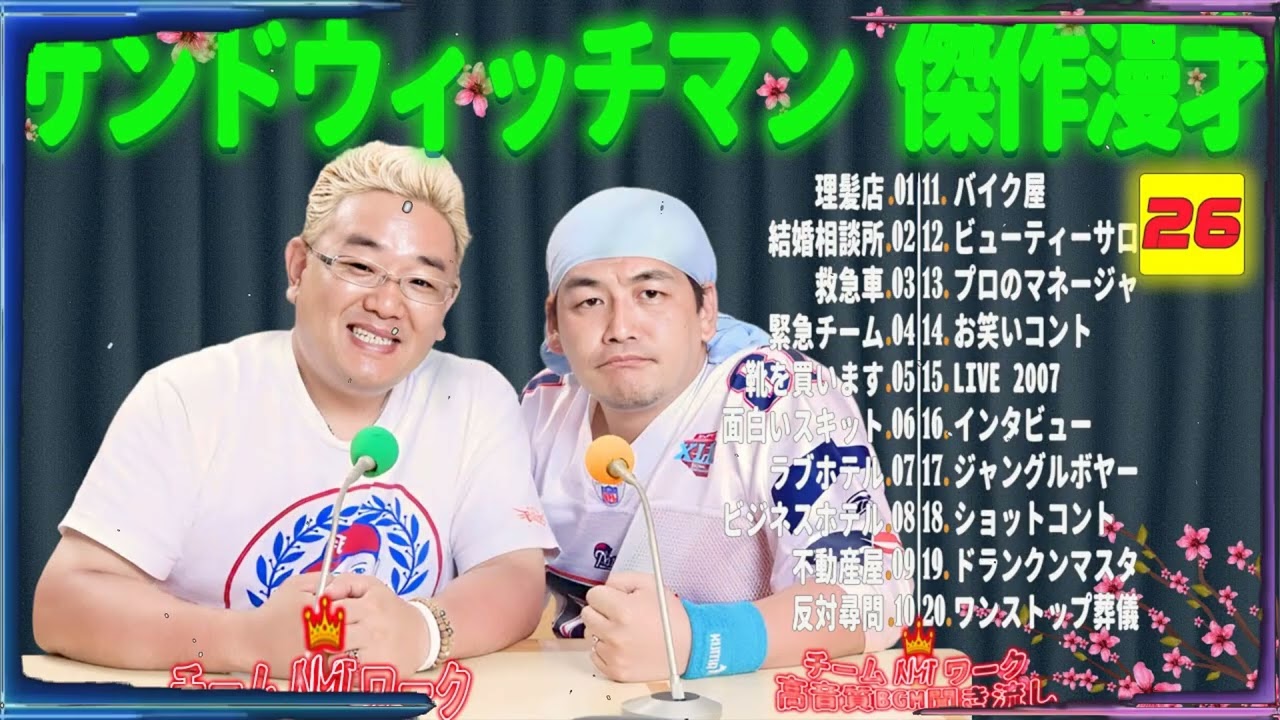 【広告無し】サンドウィッチマン 傑作漫才+コント #26【睡眠用・作業用・勉強用・ドライブ用】（概要欄タイムスタンプ有り）