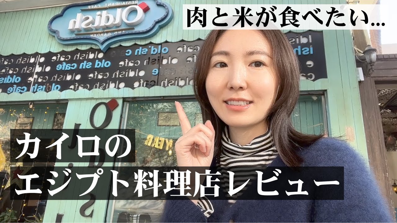 肉と米を求めて、エジプト料理店「Oldish」に行ってきました。