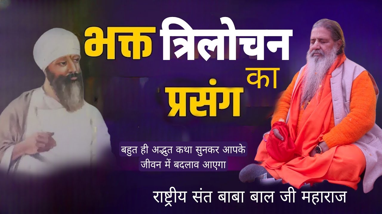 Bhakt Trilochan ka Prasang || Satsang Nangal Dam Punjab || Baba bal ji maharaj