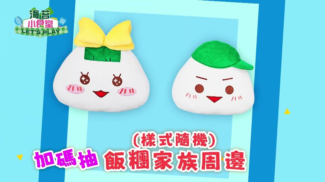 【海苔小食堂Let's Play】好禮大放送❤️把握機會別錯過🔥｜2/11(三) 下午5:30、晚上9:00｜YOYOTV｜YOYO點點名