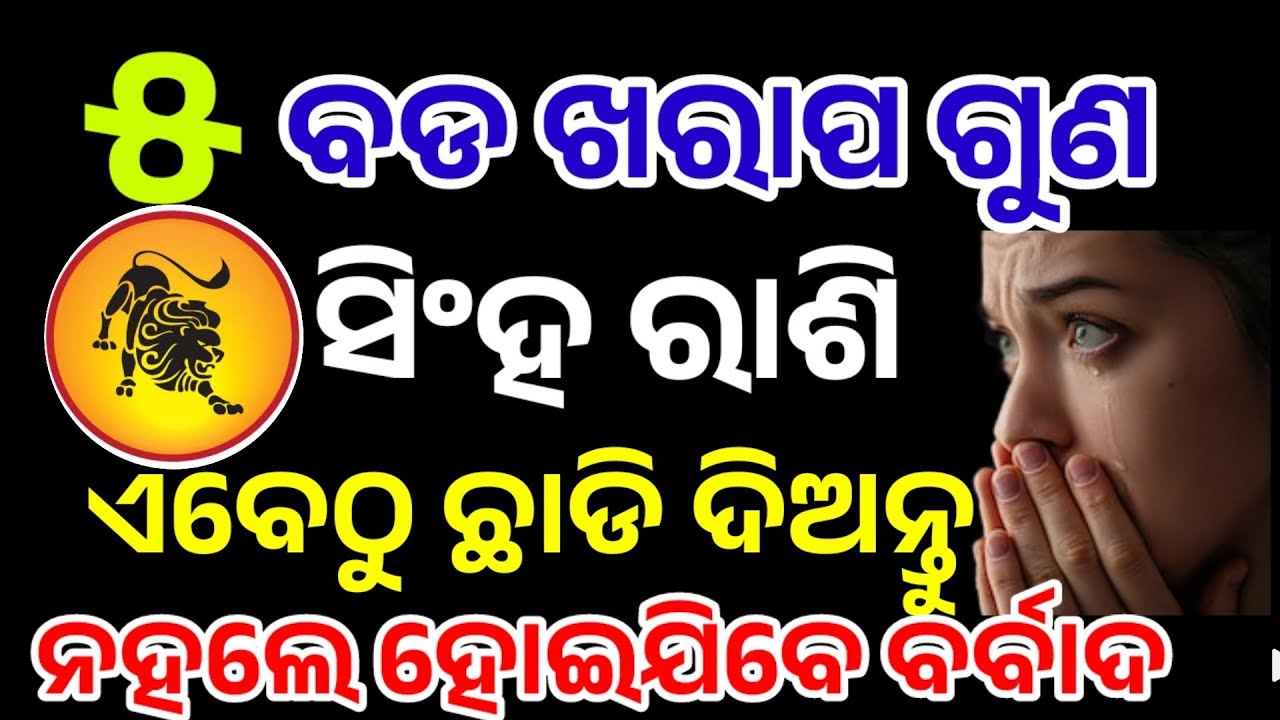 ସିଂହ ରାଶି ଏହି ୫ଟି ଦୁର୍ଗୁଣ ଛାଡ଼ନ୍ତୁ ନହଲେ ବର୍ବାଦ|Singh Rashi Aug 2025,Leo RASHIFAL in odia HOROSCPE