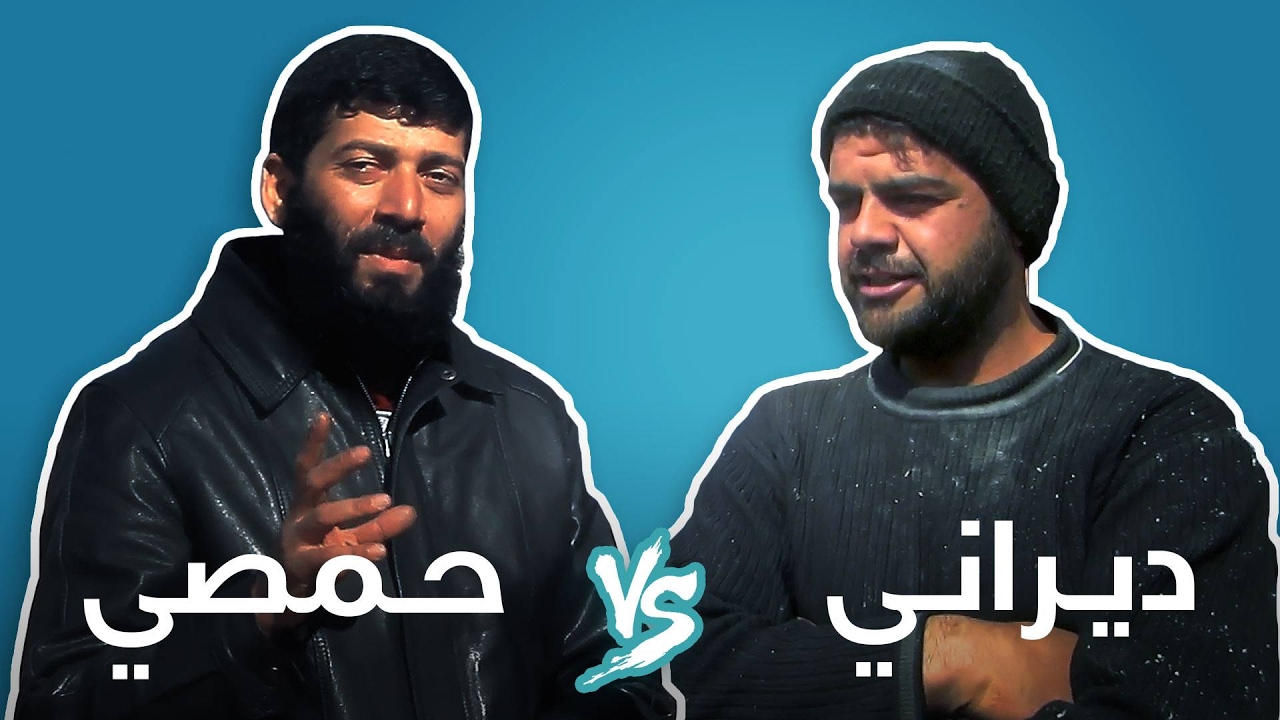 شو الفرق بين اللهجتين الحمصية والديرانية