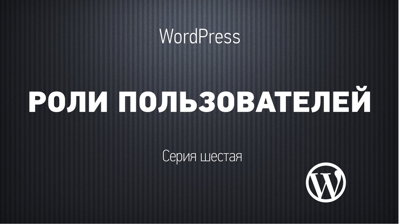 Основы WordPress. Серия шестая. Роли пользователей