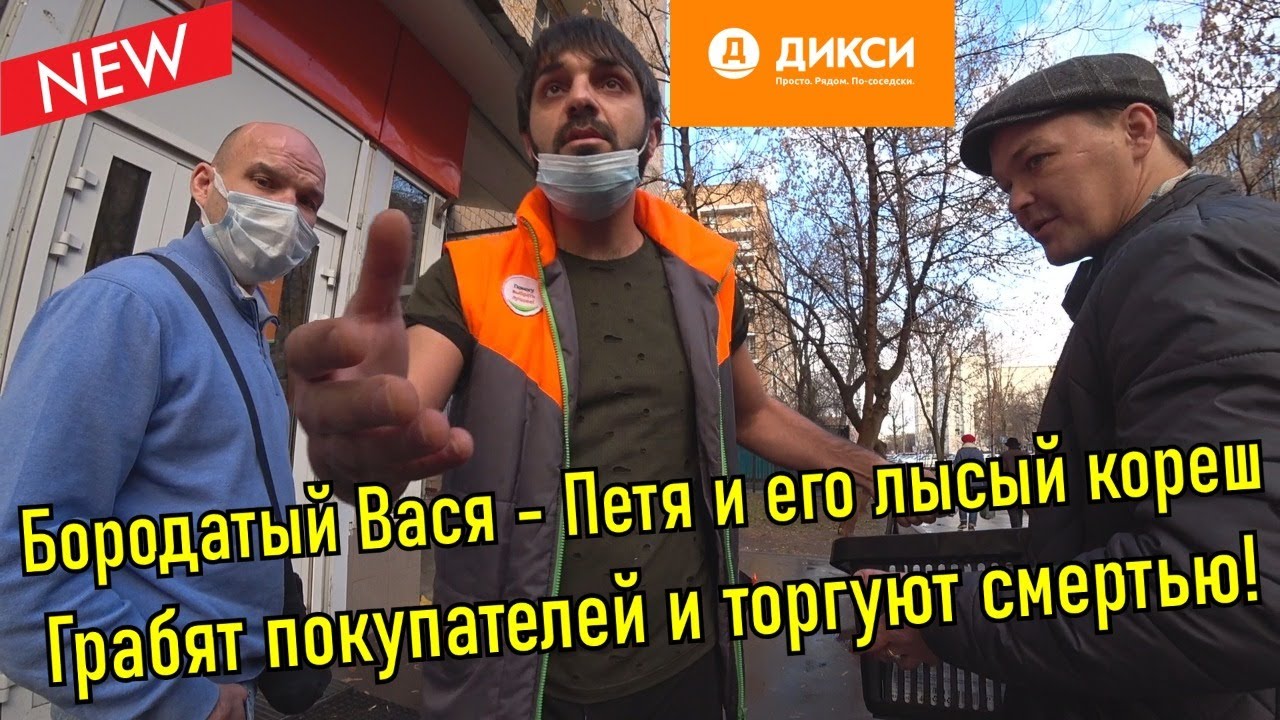 Бородатый Вася - Петя и его лысый кореш грабят покупателя!!!