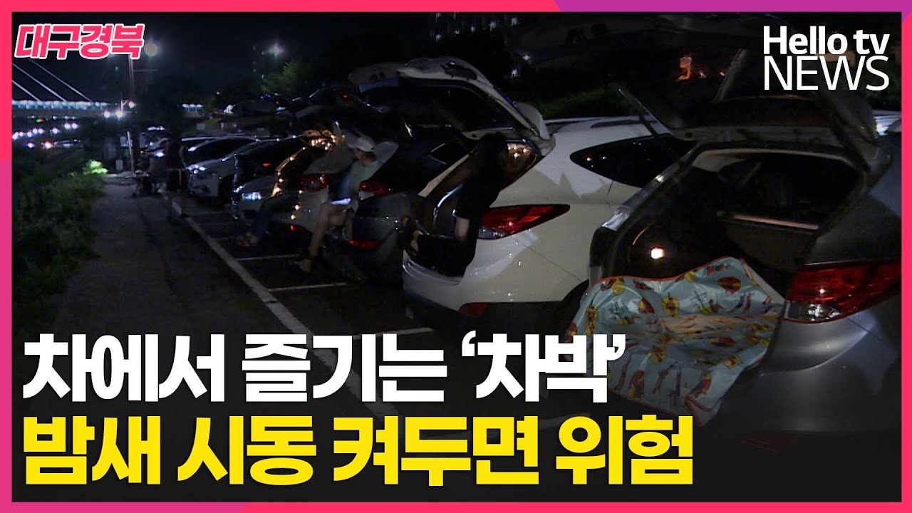 나만의 공간 '차박'…밤새 시동 켜두면 위험