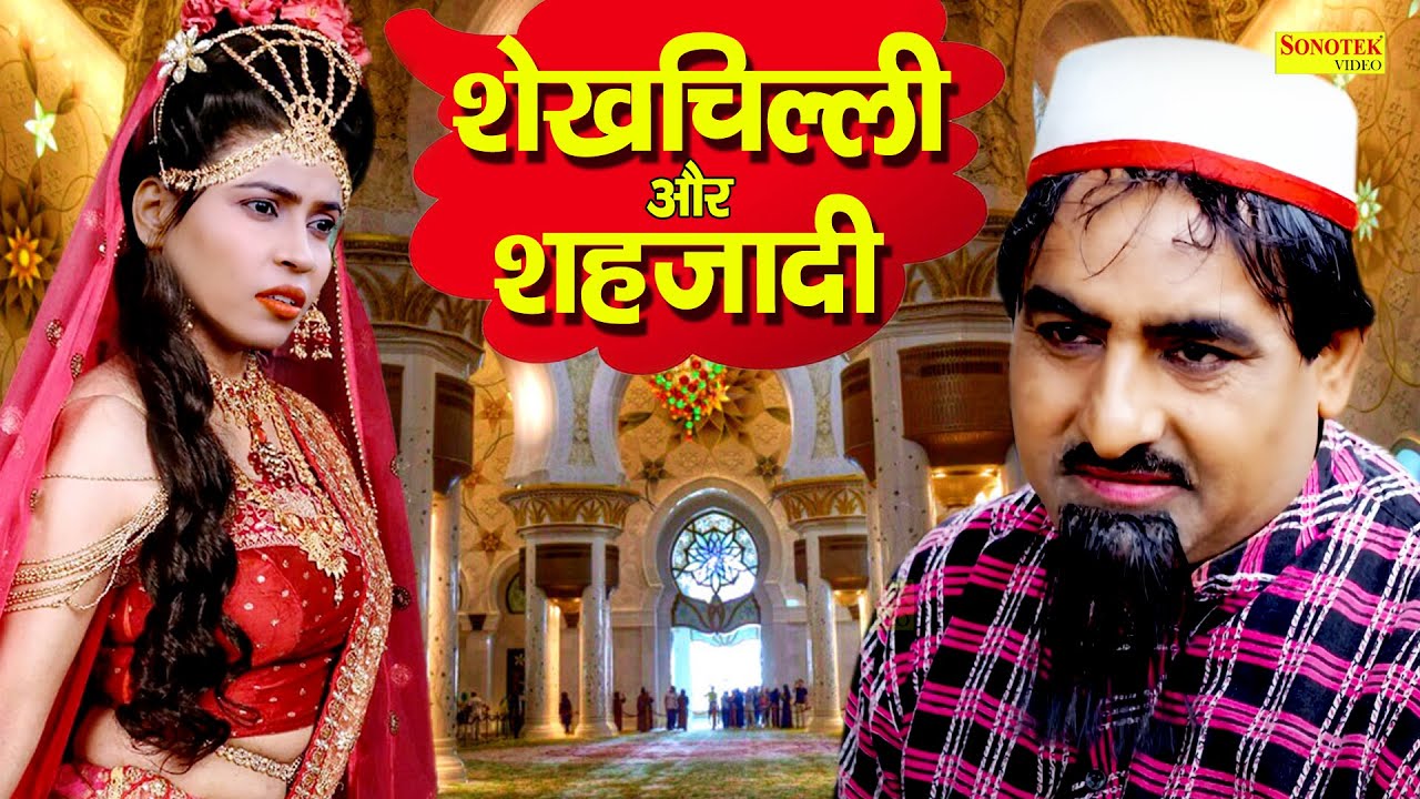 शेखचिल्ली और शहजादी | शेखचिल्ली की सबसे मजेदार फिल्म | Shekhchilli New Funny Comedy Film 2021