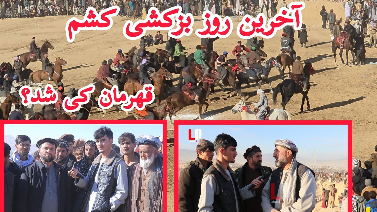 آخرین روز بزکشی کشم  قهرمان کی شد؟#بدخشان#نجیب مختار#روح الله قیومی#لاجوردپلس#