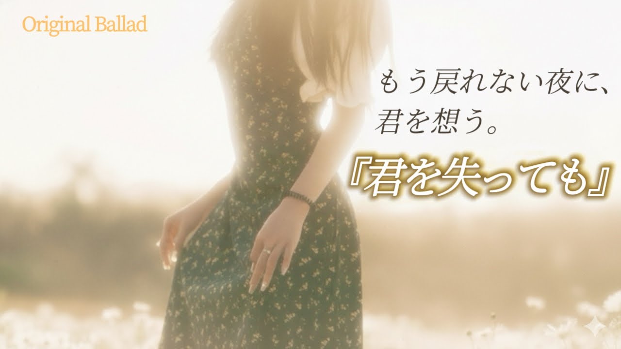 君を失っても【恋愛ソング】