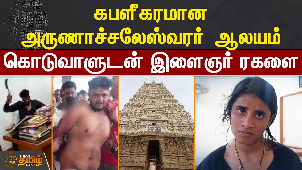 கபளீகரமான அருணாச்சலேஸ்வரர் ஆலயம்.. கொடுவாளுடன் இளைஞர் ரகளை | #Thiruvannamalai | #Temple | #Atrocity