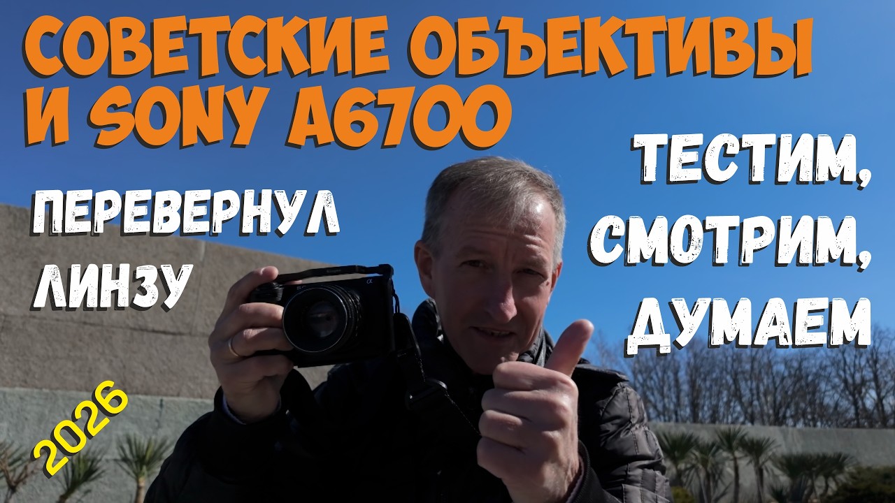 Советские объективы и Sony a6700