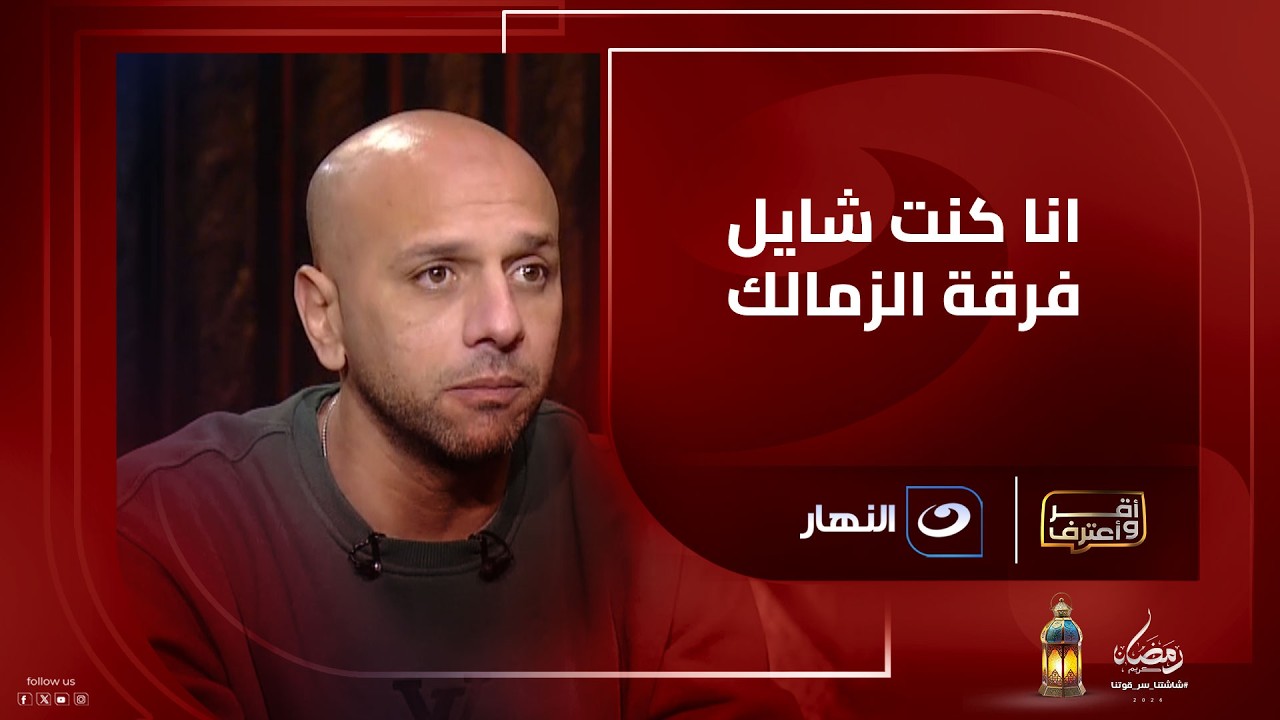 دول 5 سنين بـ 14 بطولـة ... اينو يكشف كواليس تفاوض القطبين معه ويؤكد 