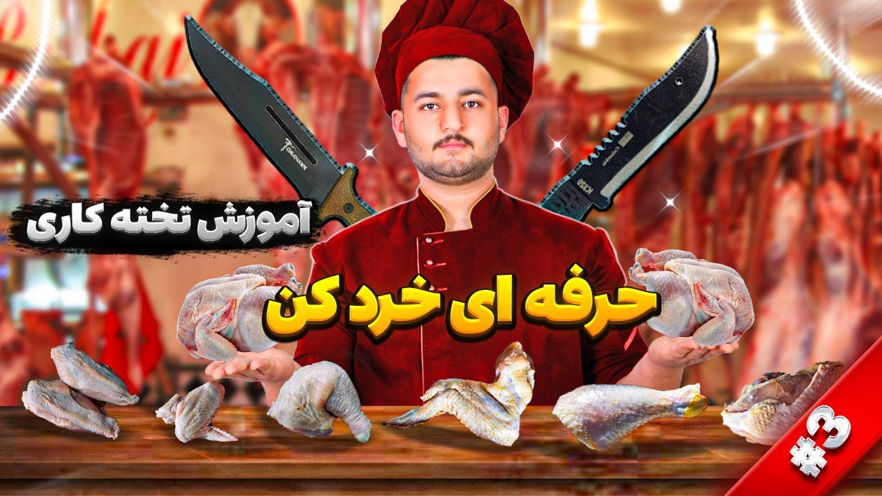 آسان ترین روش خرد کردن مرغ | تکه کردن مرغ خورشتی و کبابی| آموزش تخته کاری #3