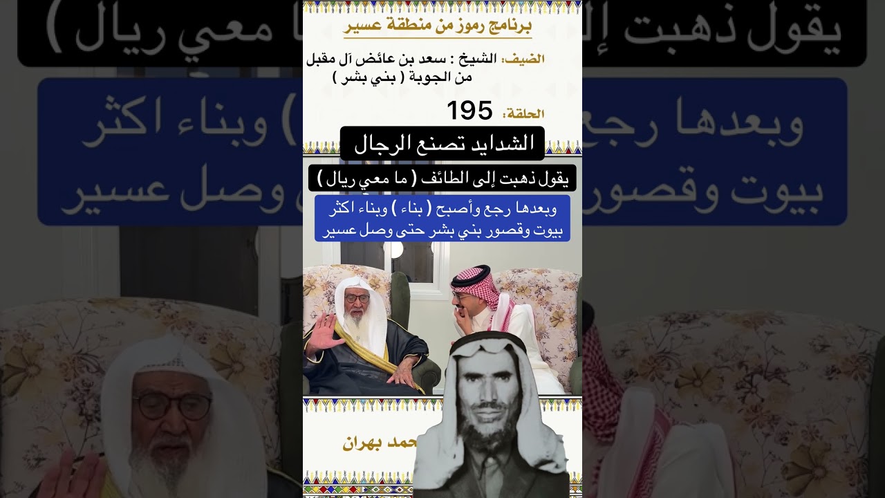 الشدايد تصنع الرجال يقول ذهبت الطايف ما معي ريال وبعدها رجع وبناء اكثر بيوت وقصور بني بشر حتى عسير