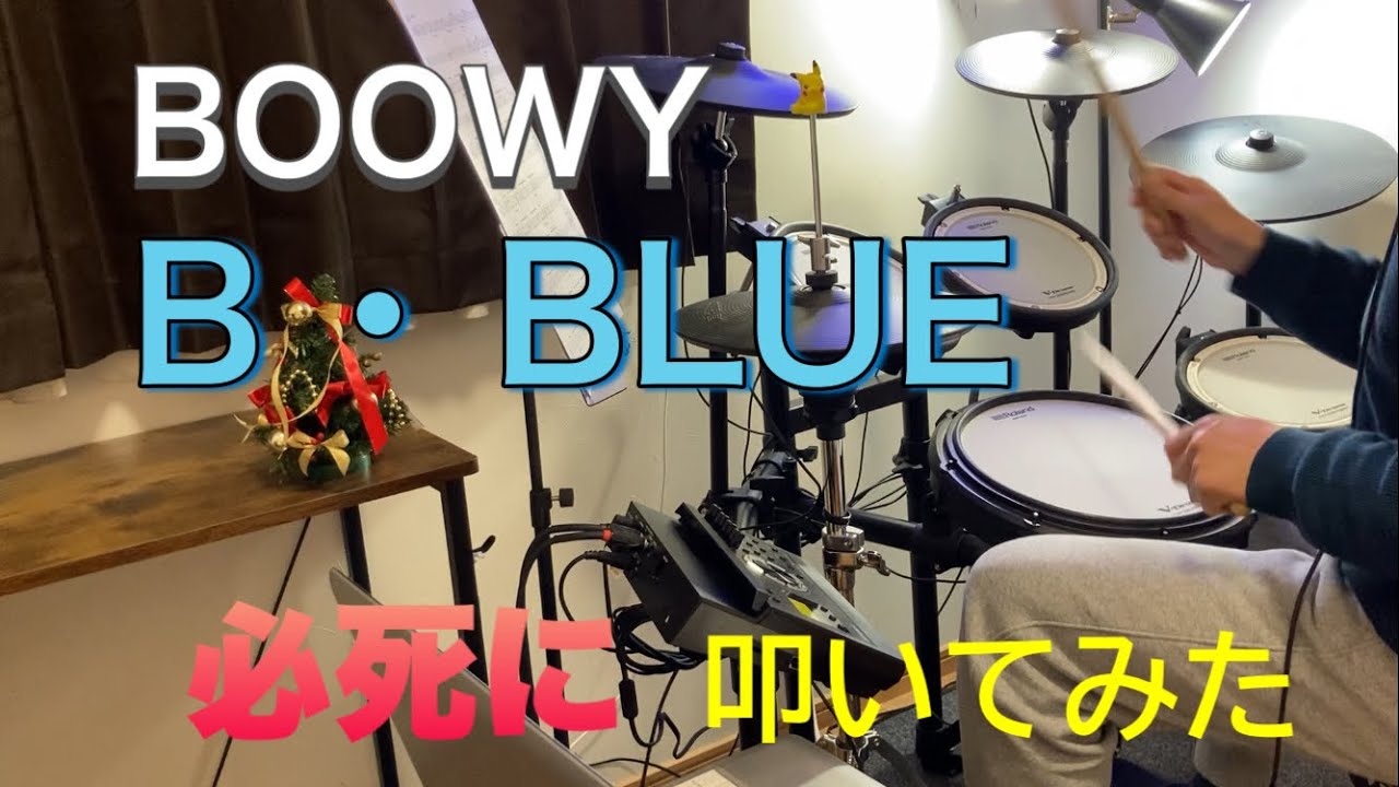55歳のオヤジ(ドラム歴8ヶ月)が叩いてみた　BOOWY     B・BLUE