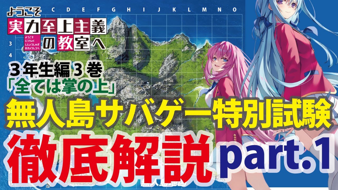 【よう実3年生編3巻】『無人島サバイバルゲーム特別試験』の各クラス動向を徹底解説！　＃ようこそ実力至上主義の教室へ　＃よう実　#よう実考察　#よう実3年生編　#you_zitsu　＃よう実3年生編3巻