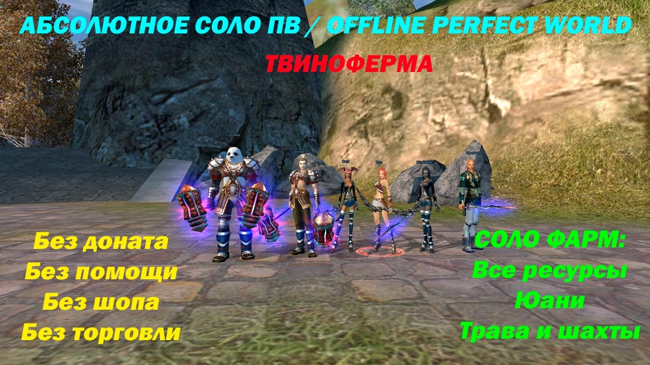 АБСОЛЮТНОЕ СОЛО ПВ # 8 / OFFLINE Perfect World # 8