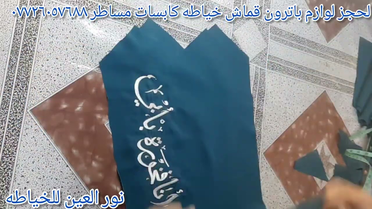 طريقه فصال  وخياط  زي التخرج مع الوشاح