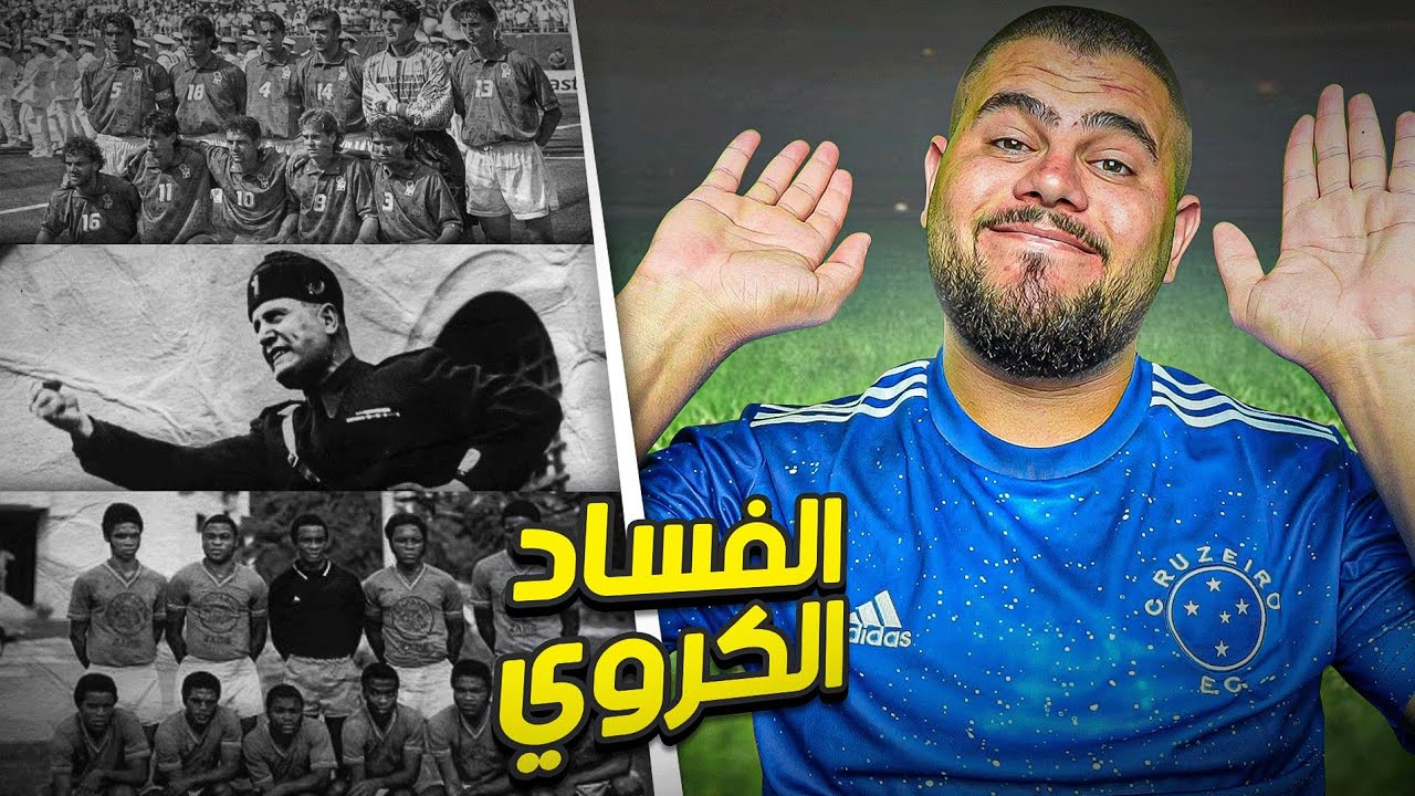 انا بحكيلك القصة ( تدخلات السياسة في كرة القدم ) 🔥🔥